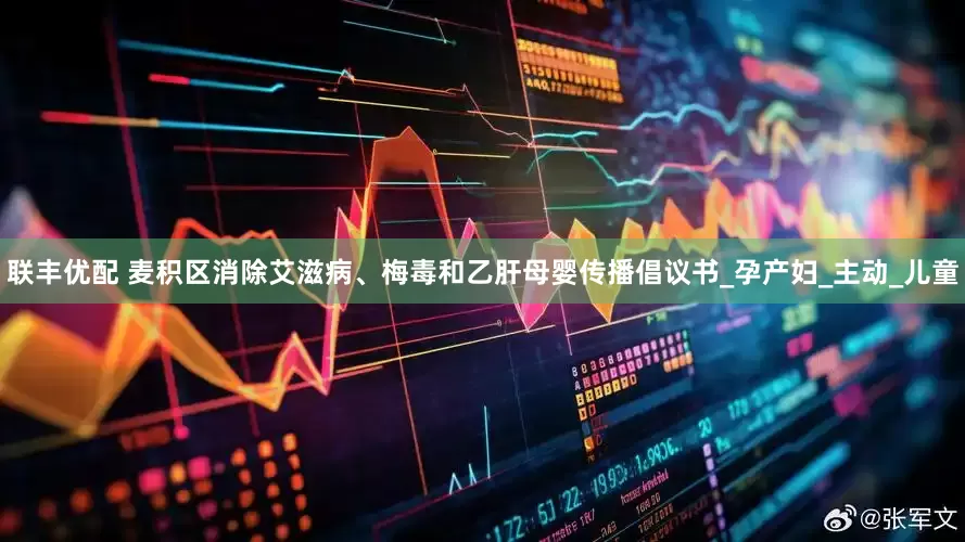 联丰优配 麦积区消除艾滋病、梅毒和乙肝母婴传播倡议书_孕产妇_主动_儿童
