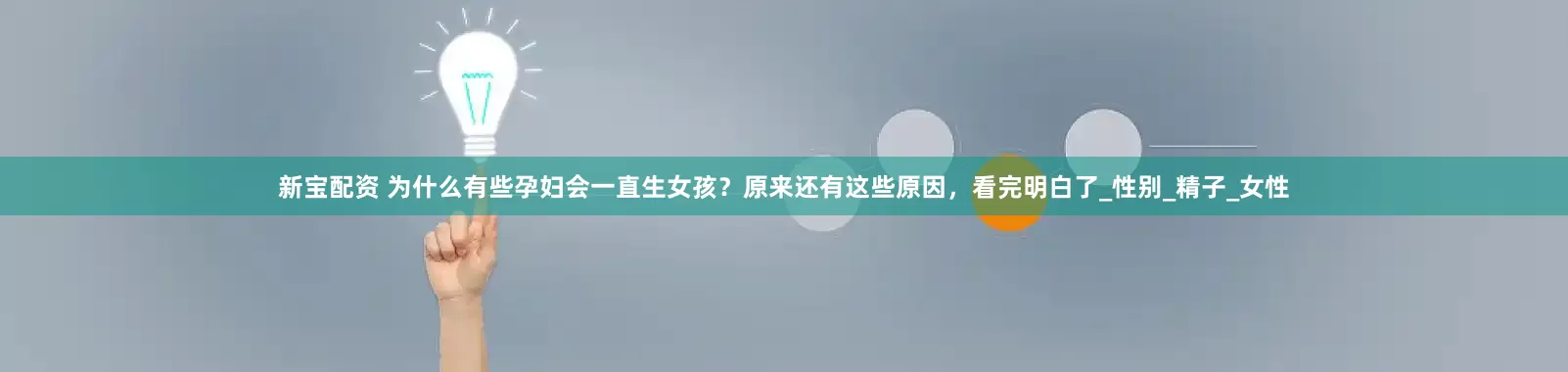 新宝配资 为什么有些孕妇会一直生女孩？原来还有这些原因，看完明白了_性别_精子_女性
