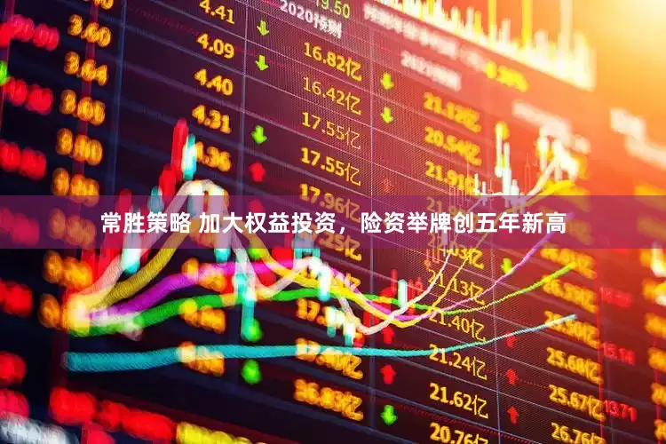 常胜策略 加大权益投资，险资举牌创五年新高