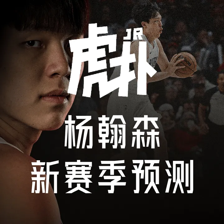 长江配资 杨瀚森将迎来NBA常规赛首秀! 回顾中国球员在NBA常规赛的首秀表现