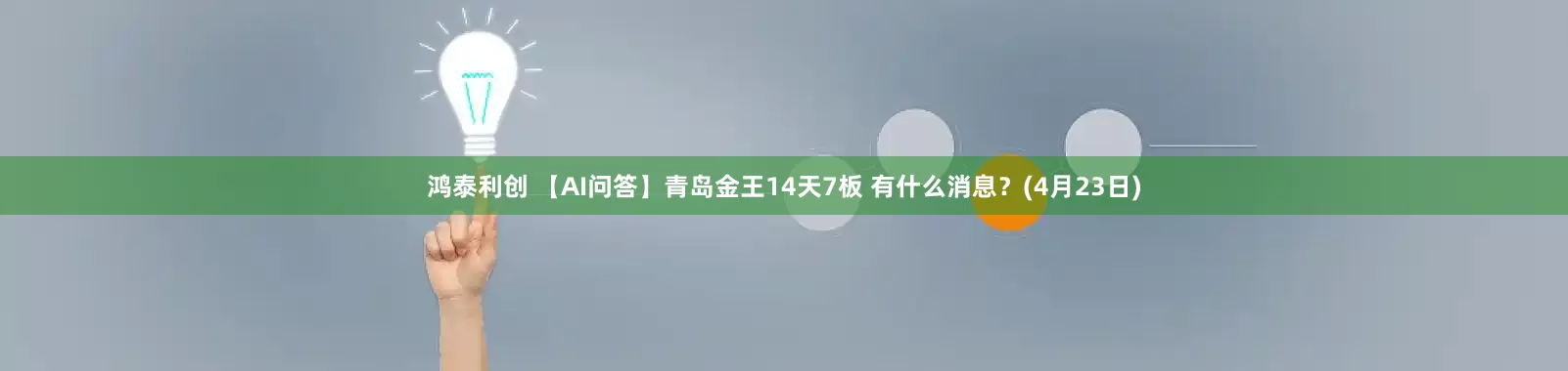 鸿泰利创 【AI问答】青岛金王14天7板 有什么消息？(4月23日)
