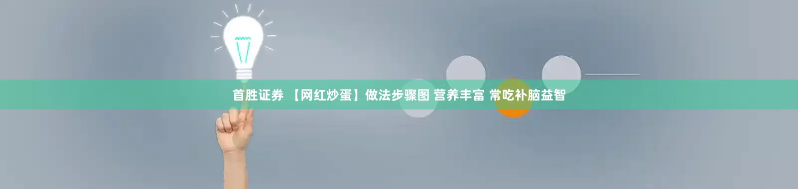 首胜证券 【网红炒蛋】做法步骤图 营养丰富 常吃补脑益智